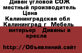 Диван угловой СОЖ местный производитель › Цена ­ 25 600 - Калининградская обл., Калининград г. Мебель, интерьер » Диваны и кресла   